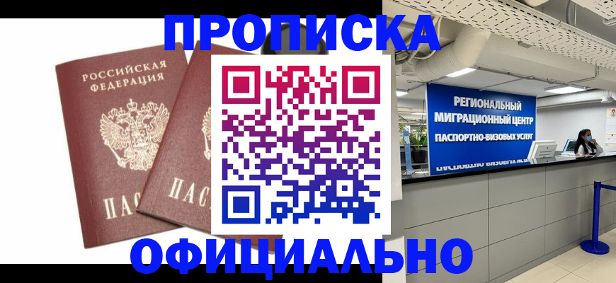 прописка 2025 в Одинцово